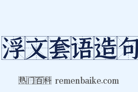 浮文套语造句是什么意思的图片